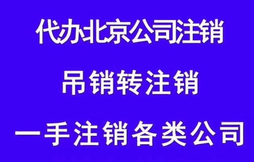 北京八大區(qū)營業(yè)執(zhí)照代理注冊全攻略 流程詳解與專業(yè)代辦服務(wù)指南